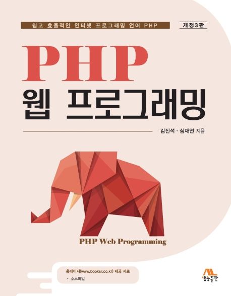 PHP 웹 프로그래밍 : 쉽고 효율적인 인터넷 프로그래밍 언어 PHP  = PHP web programming
