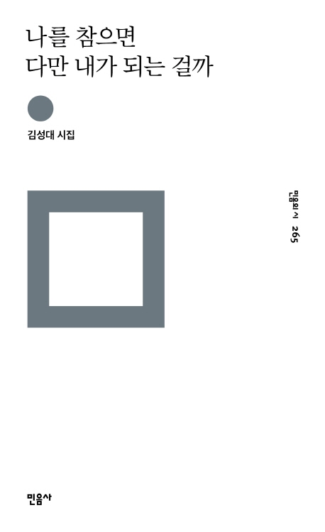 나를 참으면 다만 내가 되는 걸까 (김성대 시집)