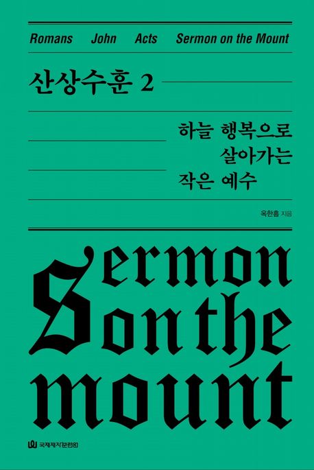 산상수훈 = Sermon on the mount. 2 : 하늘 행복으로 살아가는 작은 예수