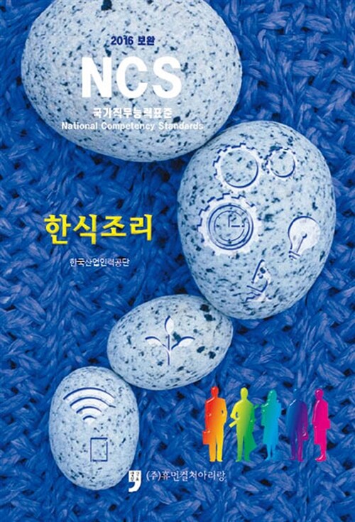 (2016 보완 NCS) 한식조리 / 한국산업인력공단 편