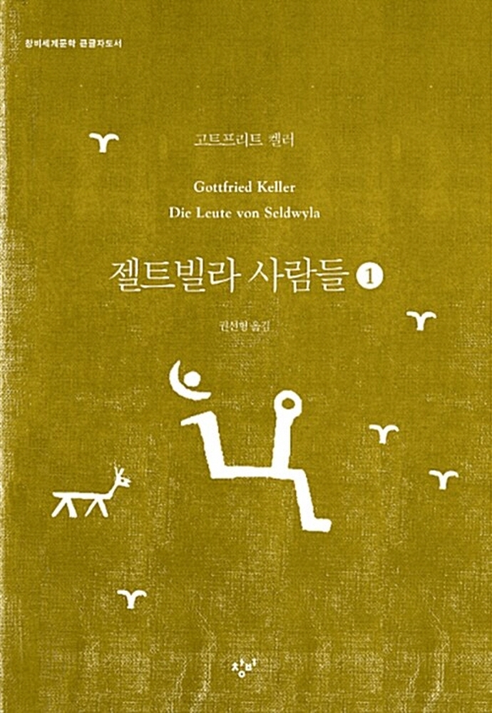 젤트빌라 사람들[큰글자]. 1