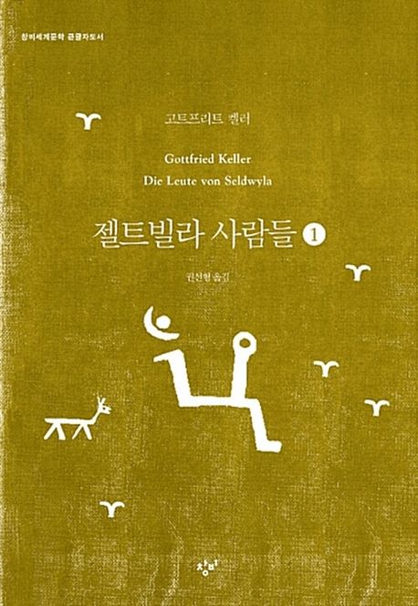 젤트빌라 사람들 [큰글자도서]. 1