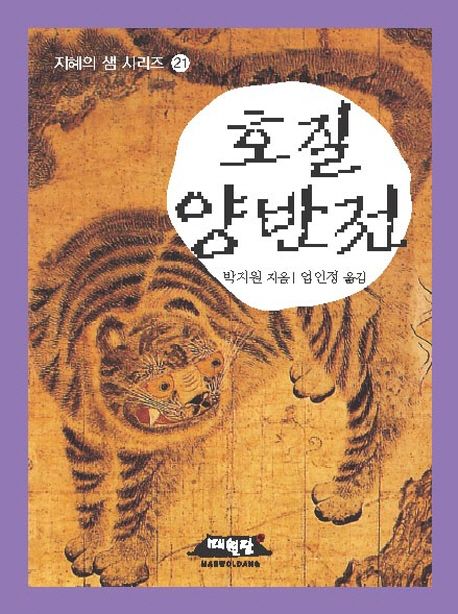 양반전 호질 허생전