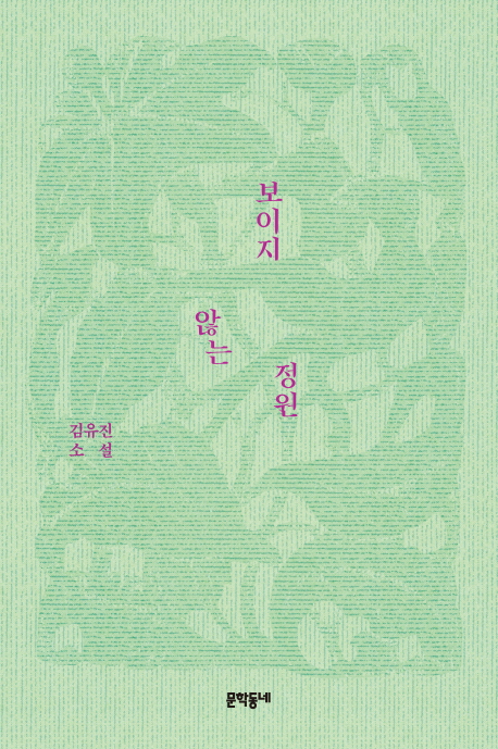 보이지 않는 정원 (김유진 소설)