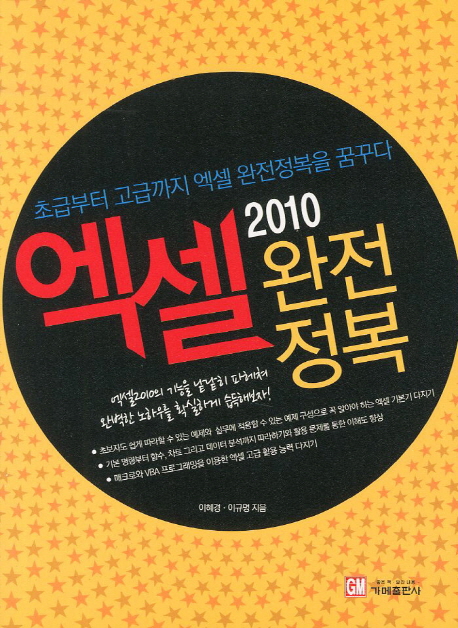 엑셀 2010 완전정복 / 이혜경  ; 이규명 [공]지음