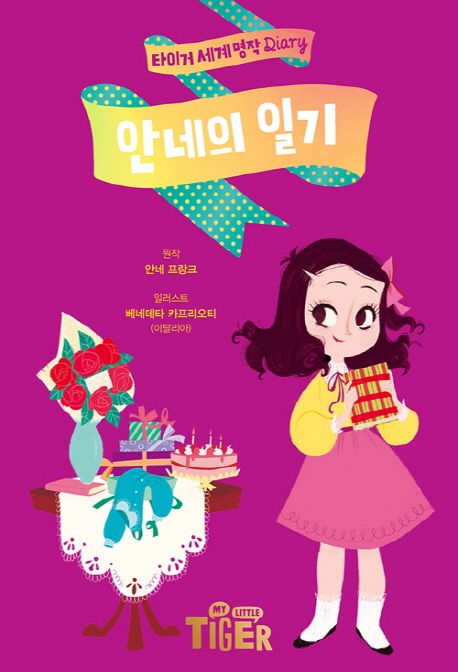 안네의 일기 = The diary of Anne Frank