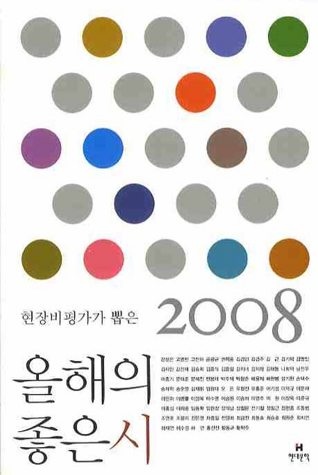 (현장비평가가 뽑은)올해의 좋은 시. 2008