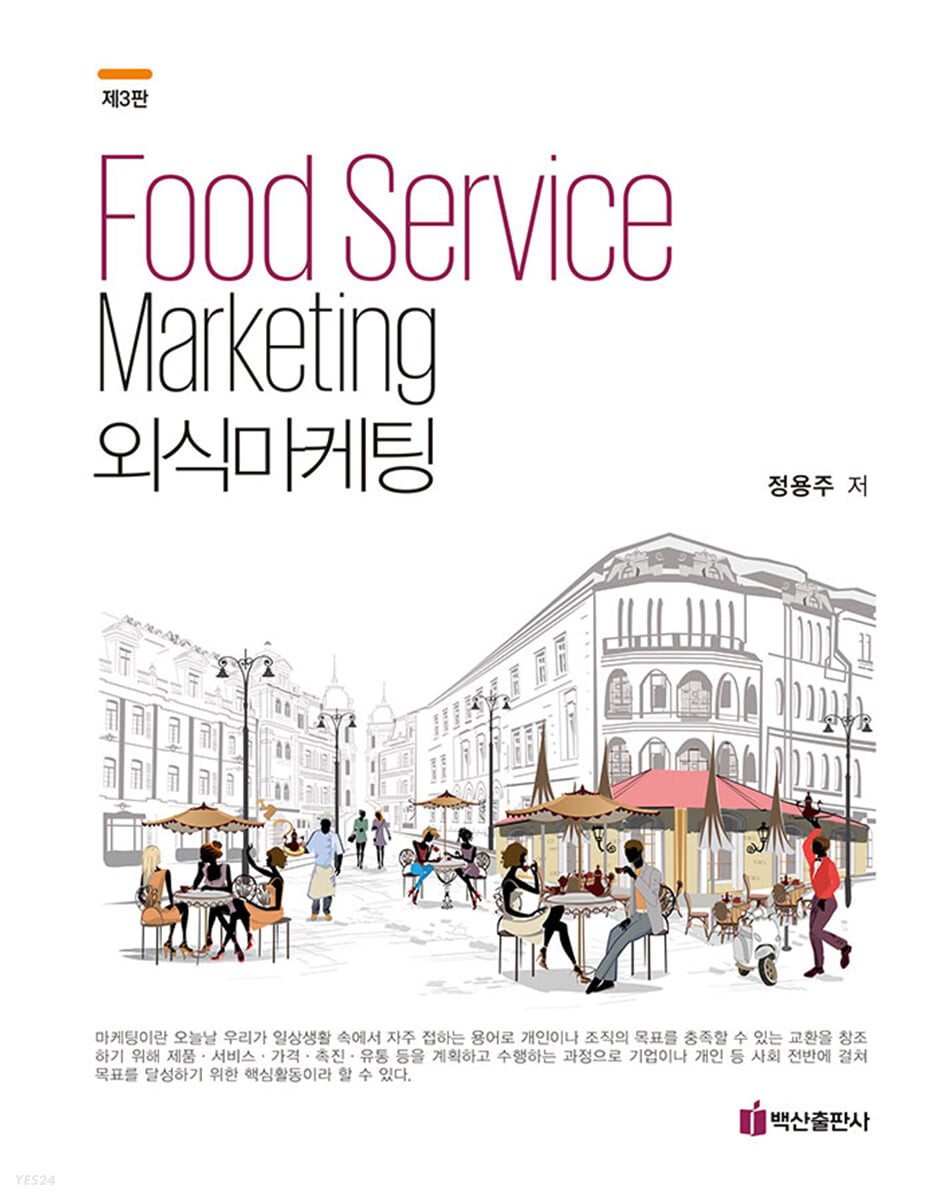 외식마케팅 = Food service marketing