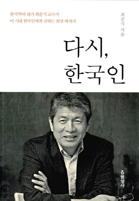다시, 한국인  :한국학의 대가 최준식 교수가 이 시대 한국인에게 전하는 희망 메세지