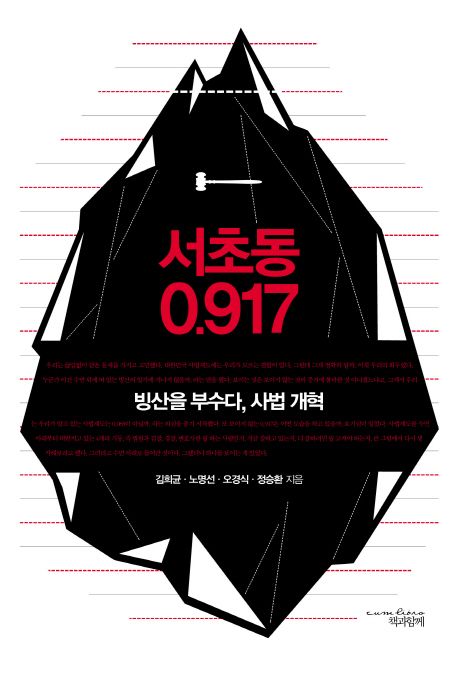 서초동 0.917 : 빙산을 부수다, 사법 개혁
