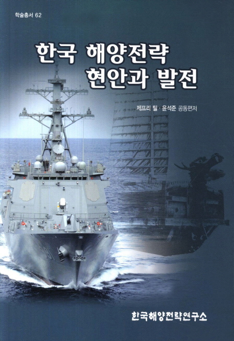 한국 해양전략 현안과 발전