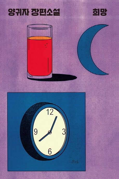 희망 양귀자 장편소설