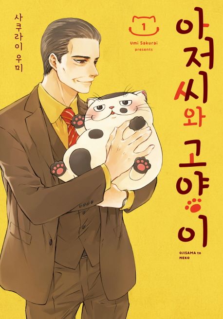 아저씨와 고양이