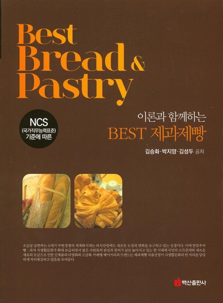 (이론과 함께하는) Best 제과제빵 : NCS(국가직무능력표준)기준에 따른