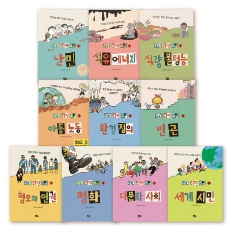 세계 시민 수업 1~10 세트 - 전10권