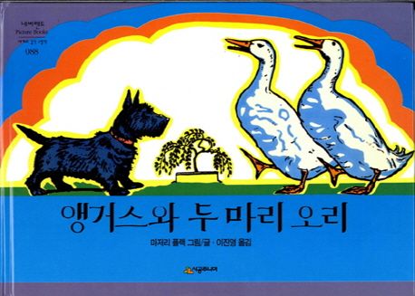 앵거스와 두 마리 오리  