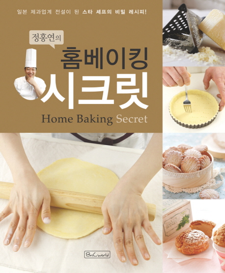 (정홍연의)홈베이킹 시크릿 = Home Baking Secret