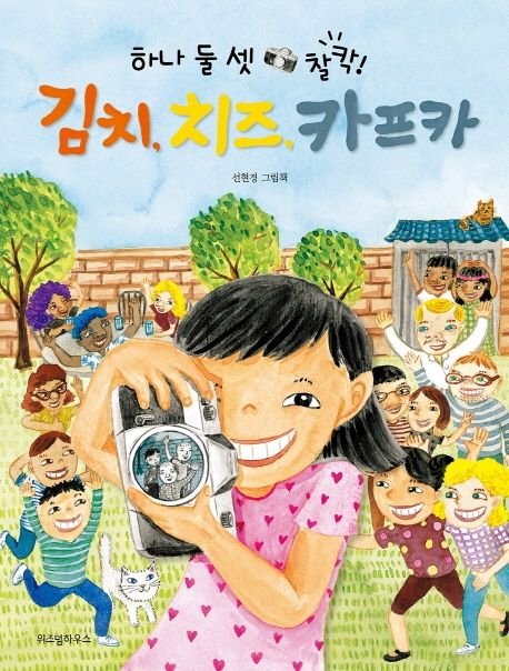 (하나 둘 셋 찰칵!) 김치 치즈 카프카 : 선현경 그림책