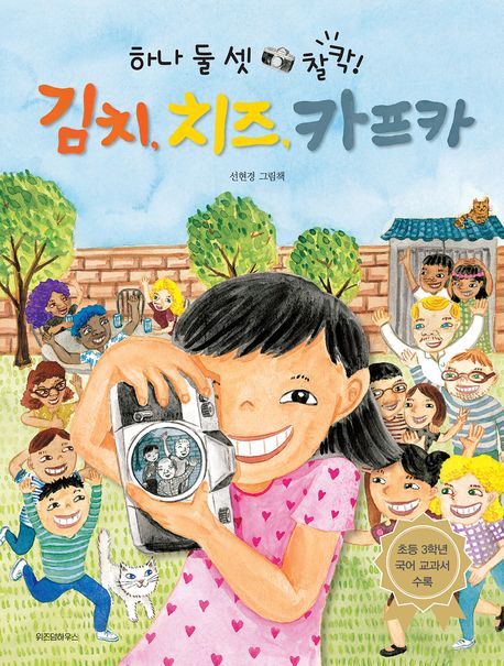 김치, 치즈, 카프카 (선현경 그림책)