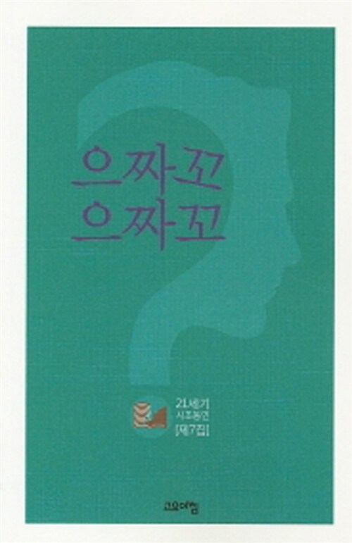으짜꼬 으짜꼬 : 21세기 시조동인 제7집