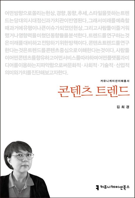 콘텐츠 트렌드 / 김희경 지음