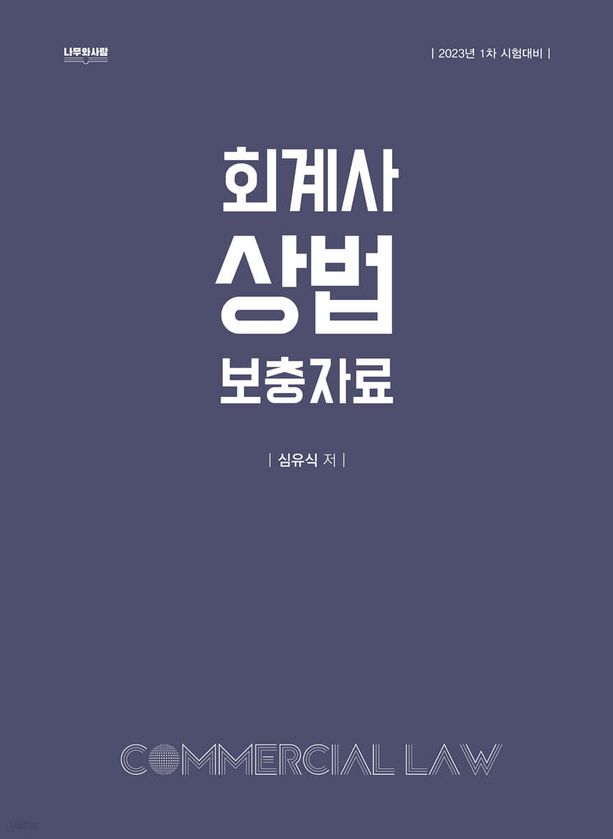 회계사 상법 보충자료 (1차 시험대비)