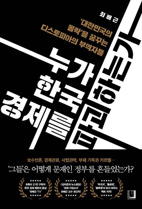 누가 한국 경제를 파괴하는가 - [전자책]  : '대한민국의 몰락'을 꿈꾸는 디스토피아의 부역자들
