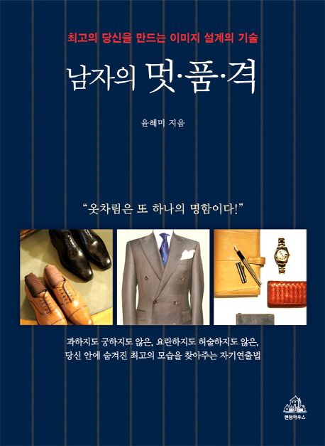 남자의 멋·품·격  : 최고의 당신을 만드는 이미지 설계의 기술