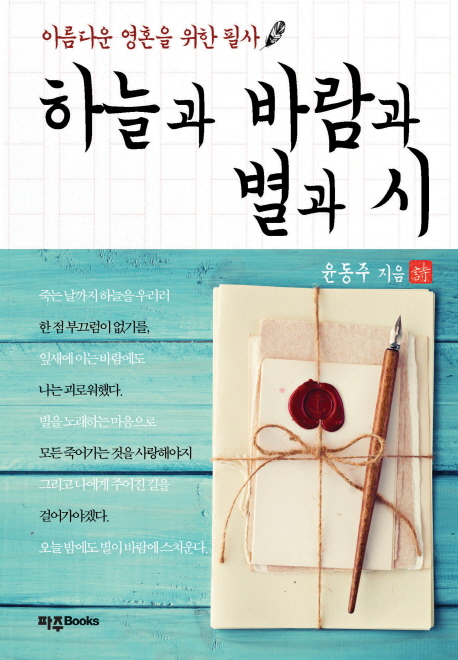 하늘과 바람과 별과 시 (아름다운 영혼을 위한 필사)