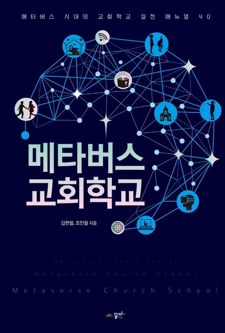 메타버스 시대의 교회학교 : 실전 매뉴얼 40 / 김현철 ; 조민철 지음.