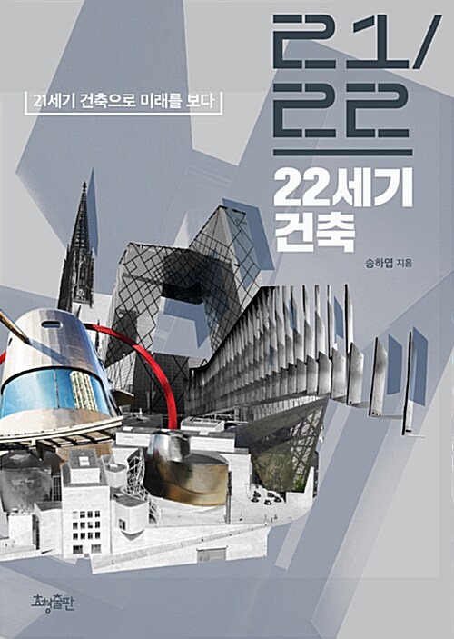 (21/22)22세기 건축 : 21세기 건축으로 미래를 보다
