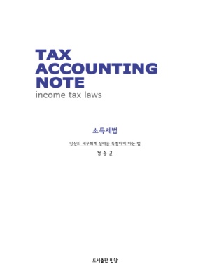 Tax Accounting Note 소득세법