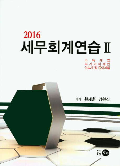 (2016) 세무회계연습. 2 : 소득세법.부가가치세법.상속세 및 증여세법