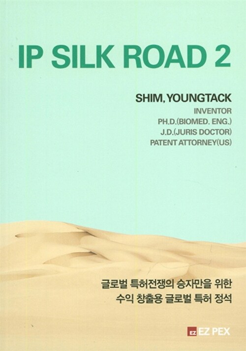 IP Silk Road 2 (글로벌 특허전쟁의 승자만을 위한 수익 창출용 글로벌 특허 정석)