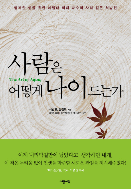 사람은 어떻게 나이드는가 (행복한 삶을 위한 예일대 교수의 사려 깊은 처방전)