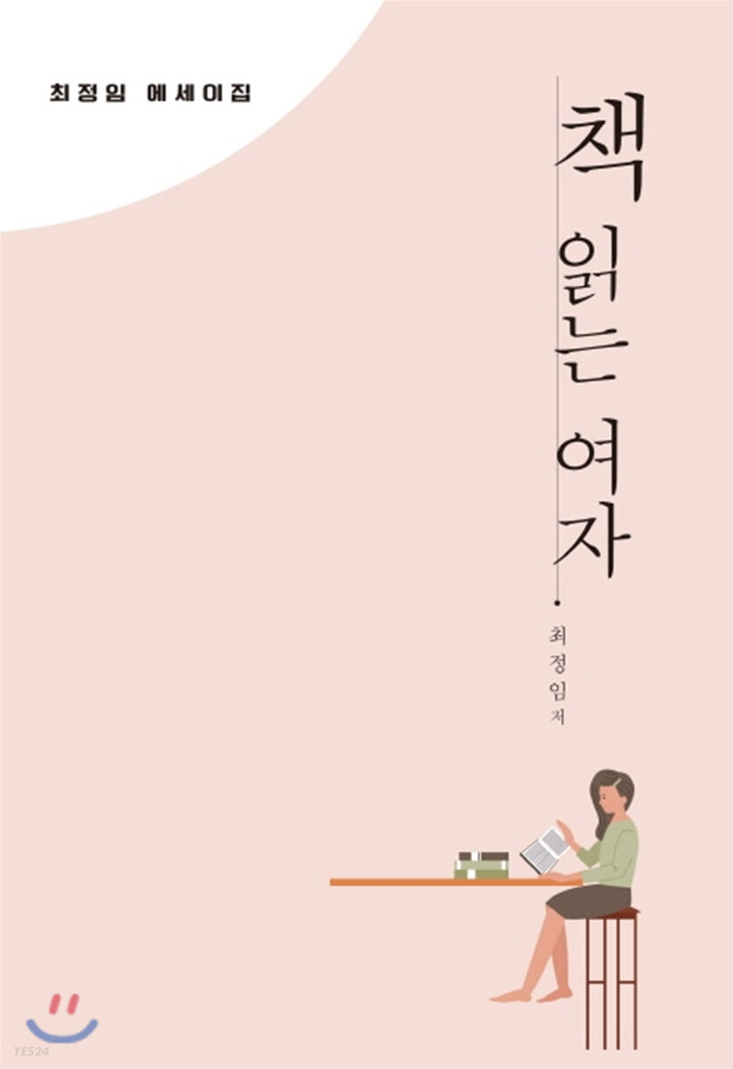 책 읽는 여자 (최정임 에세이집)