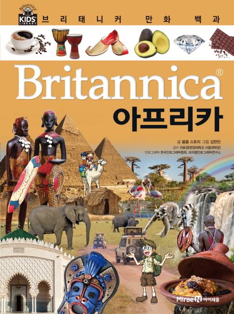 (Britannica) 만화 백과: 아프리카