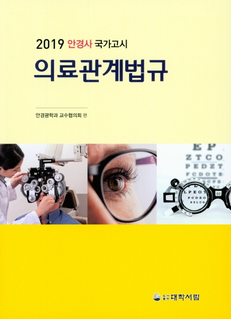 의료관계법규(2019) (안경사 국가고시)