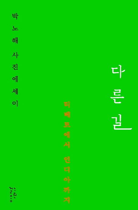 다른길(박노해 사진에세이) : 티베트에서 인디아까지