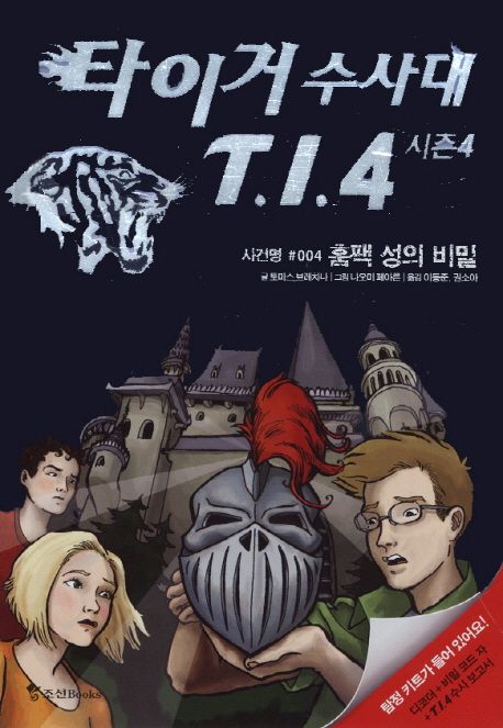 타이거 수사대 T.I.4 : 시즌4. 사건명 #004: 훔팩 성의 비밀