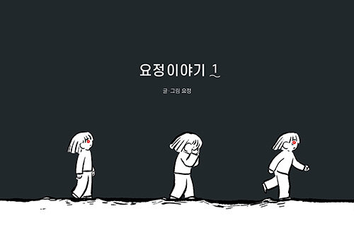 요정이야기. 1 