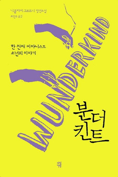분더킨트 - [전자책]  : 한 천재 피아니스트 소년의 이야기  : 니콜라이 그로츠니 장편소설
