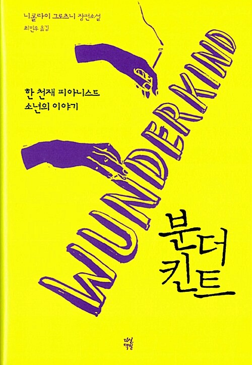 분더킨트 : 한 천재 피아니스트 소년의 이야기 : 니콜라이 그로츠니 장편소설