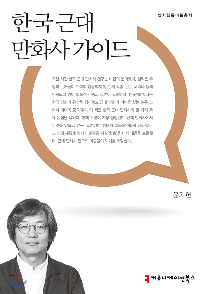 한국 근대 만화사 가이드 / 윤기헌 지음