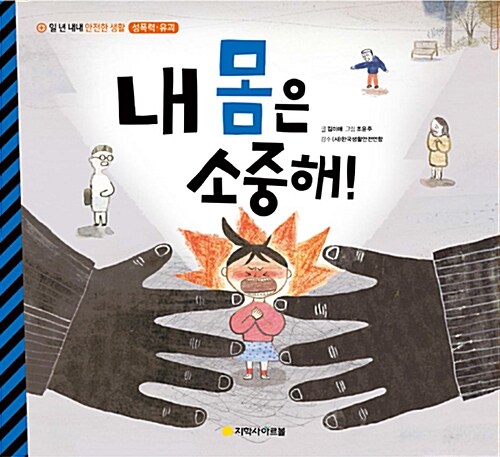 (11월 북큐레이션 북시그널 전시 도서)내 몸은 소중해!