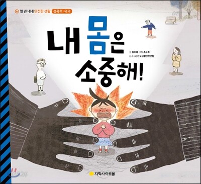 (11월 북큐레이션 북시그널 전시 도서)내 몸은 소중해!