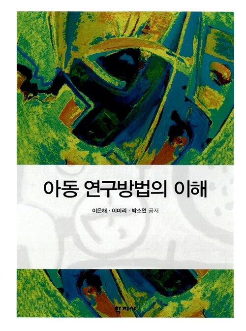 아동 연구방법의 이해