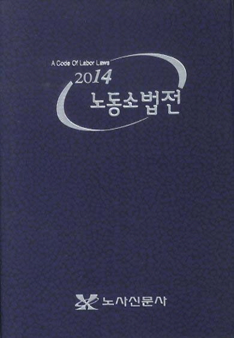 (2014) 노동소법전 = A code of labor laws