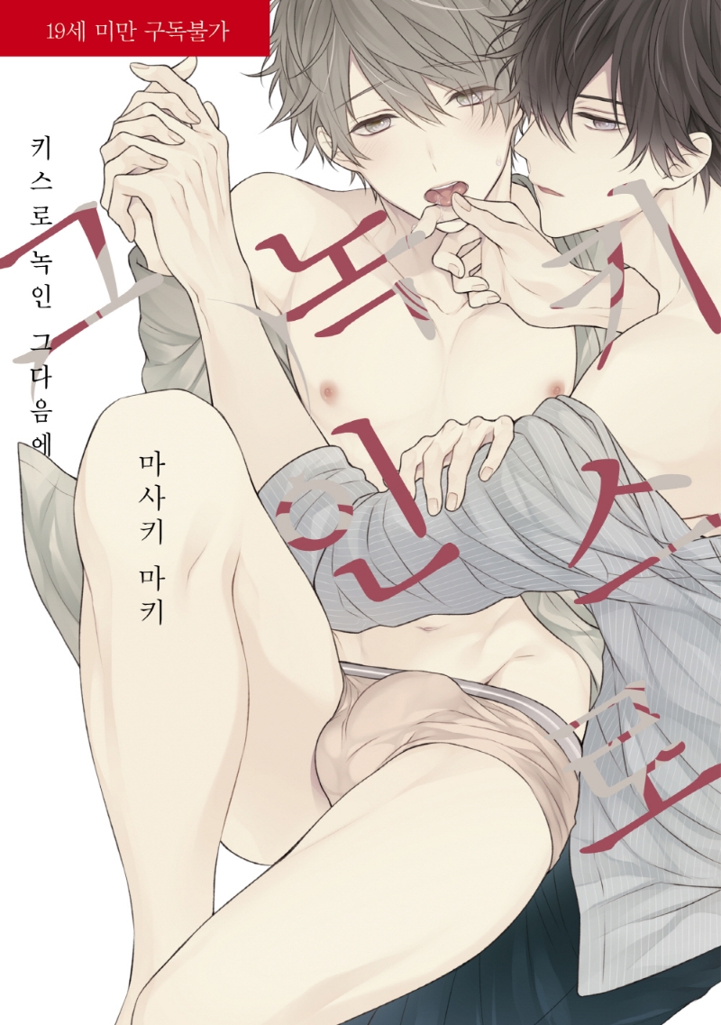 키스로 녹인 그다음에 (라르고 맥스 Largo Max)