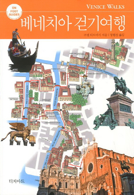 베네치아 걷기여행  - [전자책] / 조앤 티트마시 지음  ; 정현진 옮김